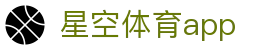 星空体育app中国官方门户 - 认证全站入口和品牌入口